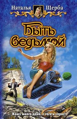 Обложка Быть ведьмой
