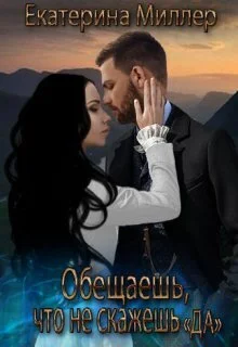 Обложка Обещаешь, что не скажешь "Да" (СИ)