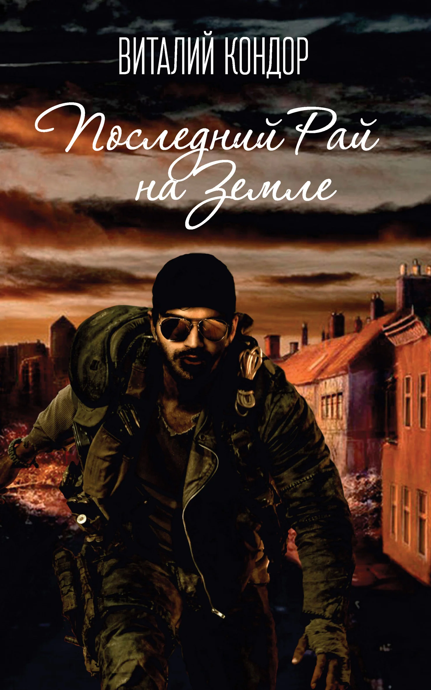 Обложка Последний Рай на Земле