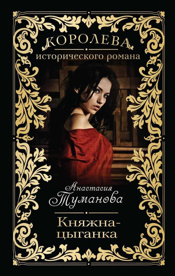 Обложка Княжна-цыганка