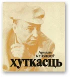 Обложка Хуткасць