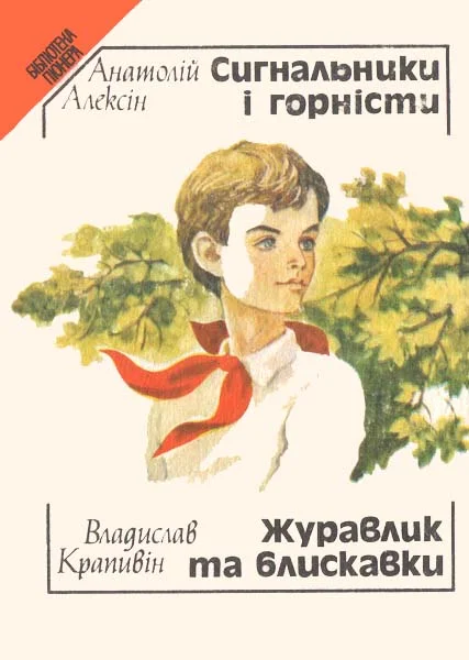 Обложка Сигнальники і горністи