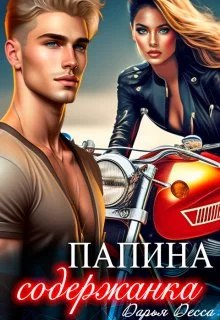 Обложка Папина содержанка