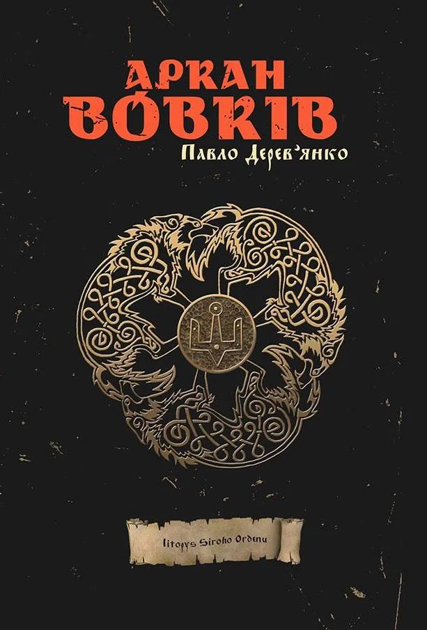 Обложка Аркан вовків