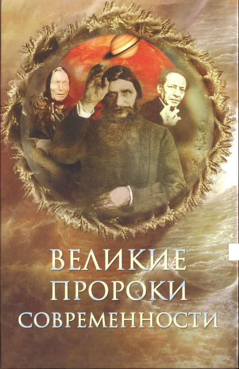 Обложка Великие пророки современности