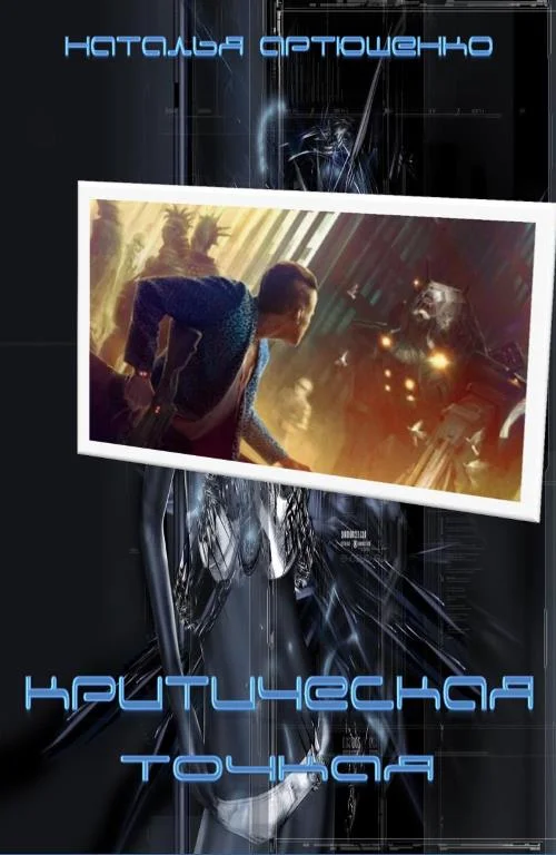 Обложка Критическая точка