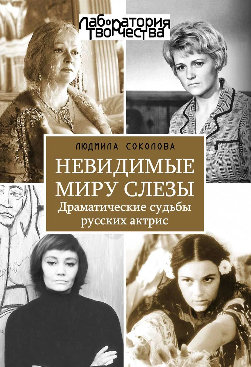 Обложка Невидимые миру слезы. Драматические судьбы русских актрис.