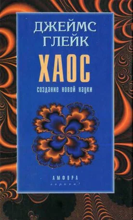 Обложка Хаос. Создание новой науки