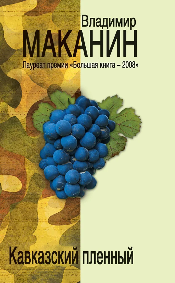 Обложка Кавказский пленный