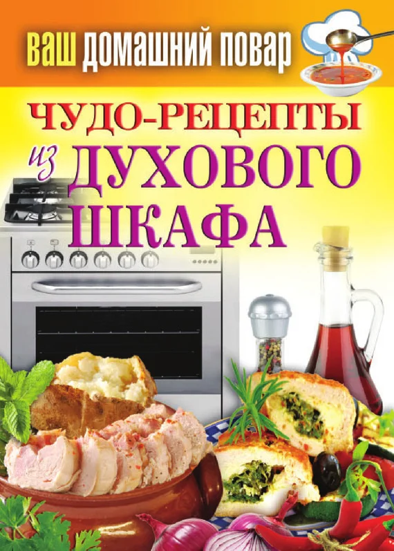 Обложка Чудо-рецепты из духового шкафа