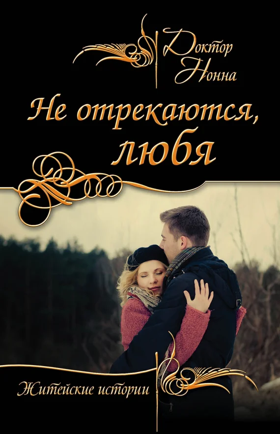 Обложка Не отрекаются, любя (сборник)