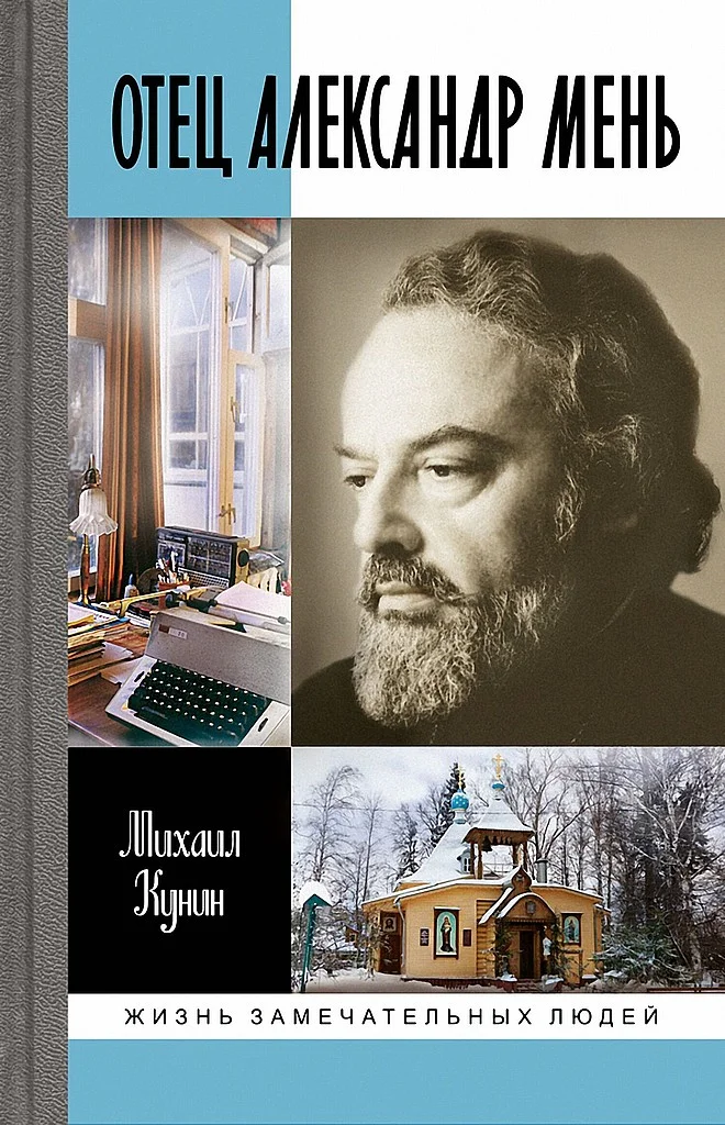 Обложка Отец Александр Мень