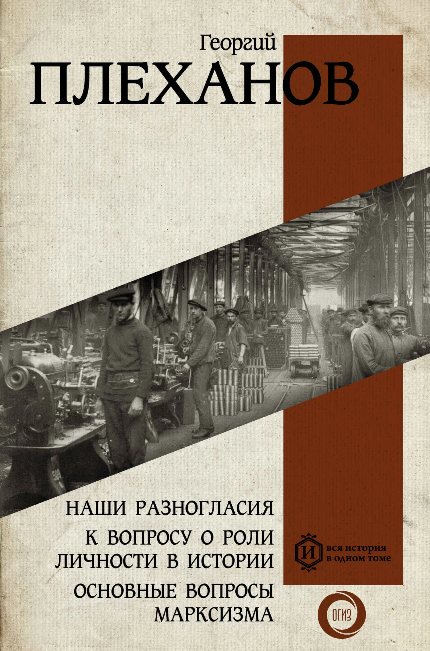 Обложка Наши разногласия. К вопросу о роли личности в истории. Основные вопросы марксизма