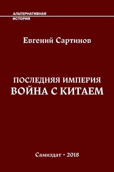 Обложка Война с Китаем