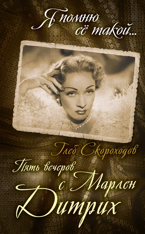 Обложка Пять вечеров с Марлен Дитрих