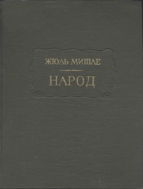 Обложка Народ