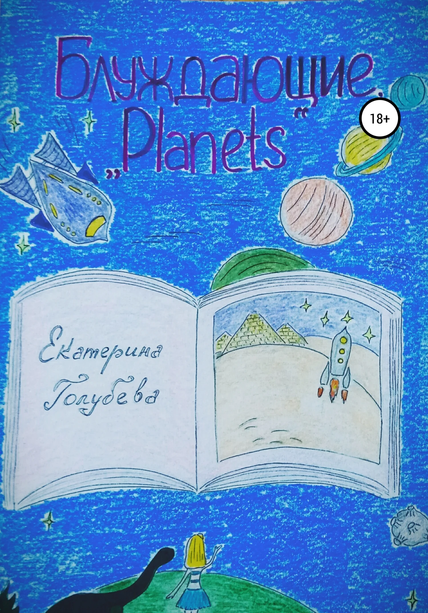 Обложка Блуждающие. «Planets»