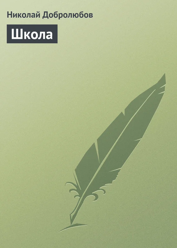 Обложка Школа