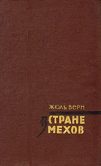 Обложка В стране мехов