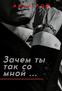 Обложка Зачем ты так со мной?