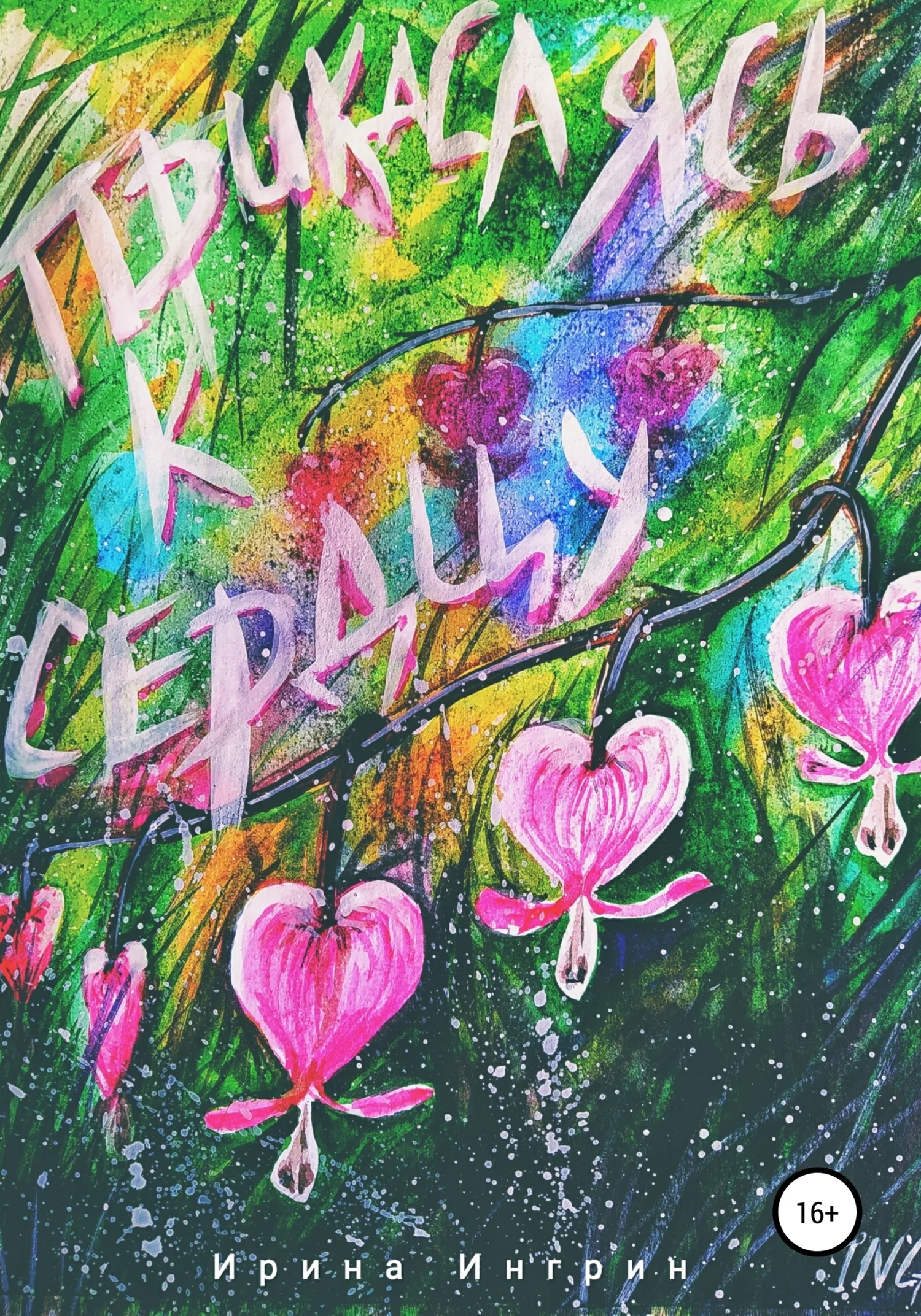 Обложка Прикасаясь к сердцу