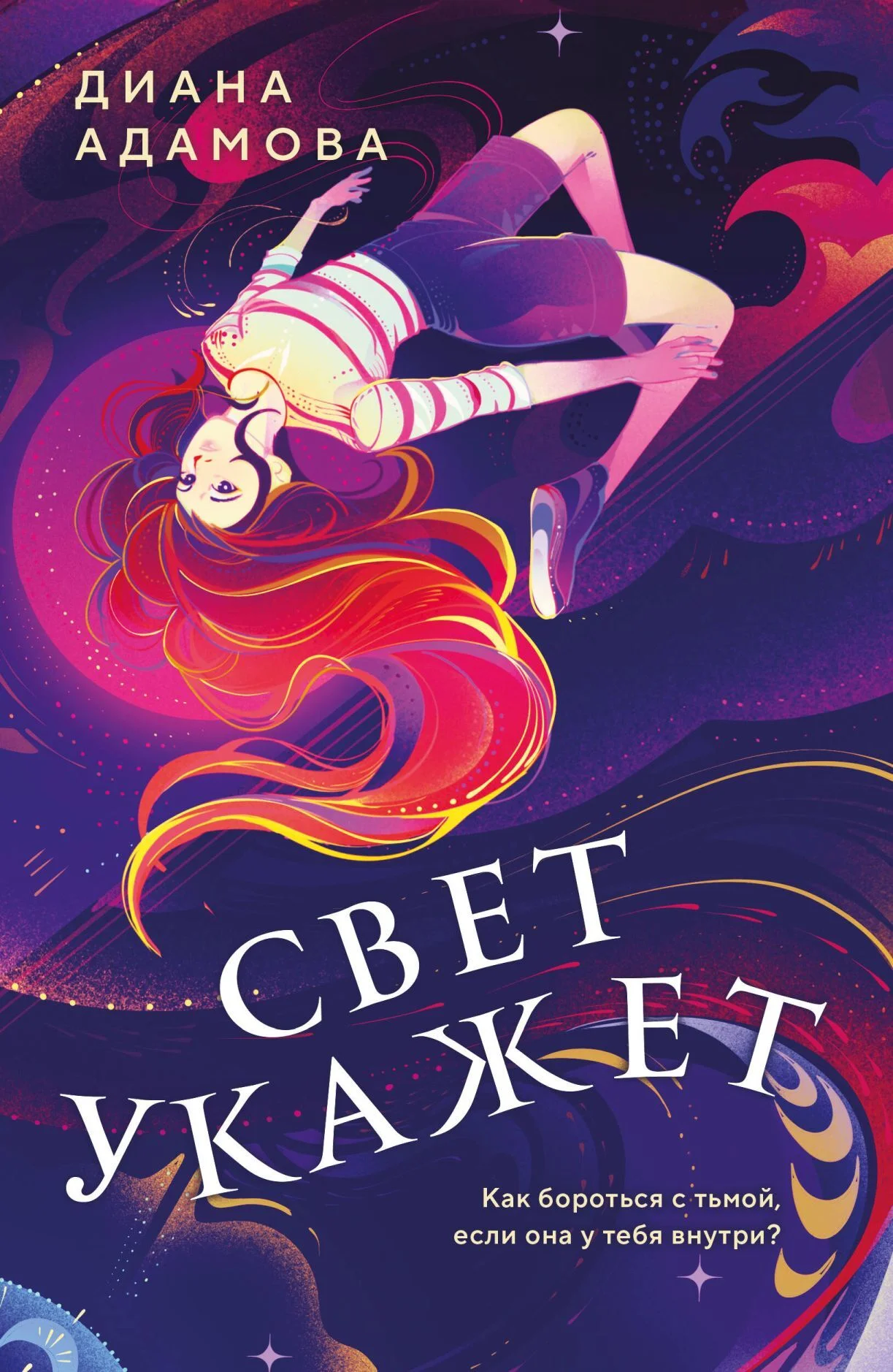 Обложка Свет укажет…