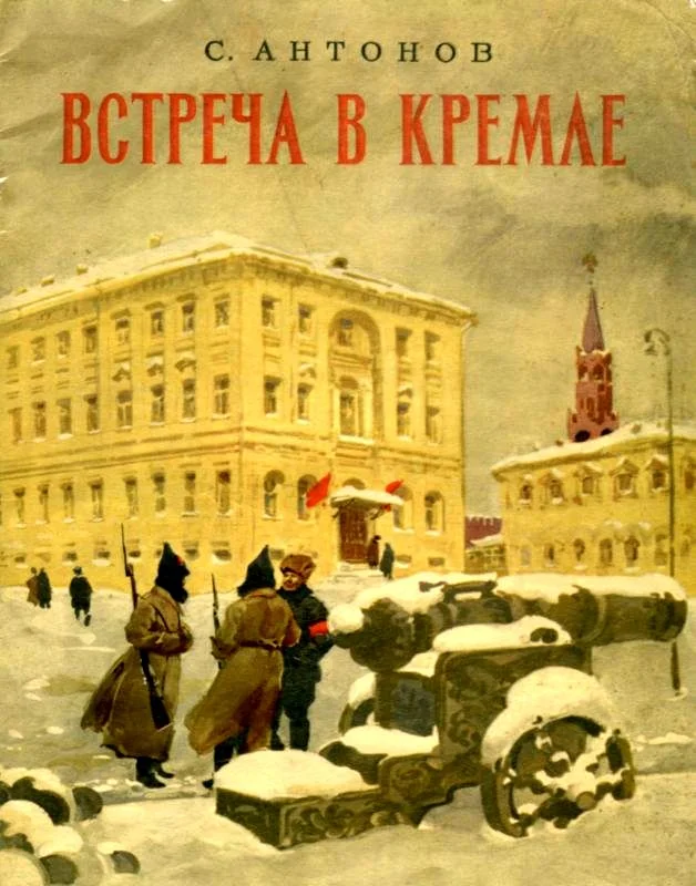 Обложка Встреча в Кремле