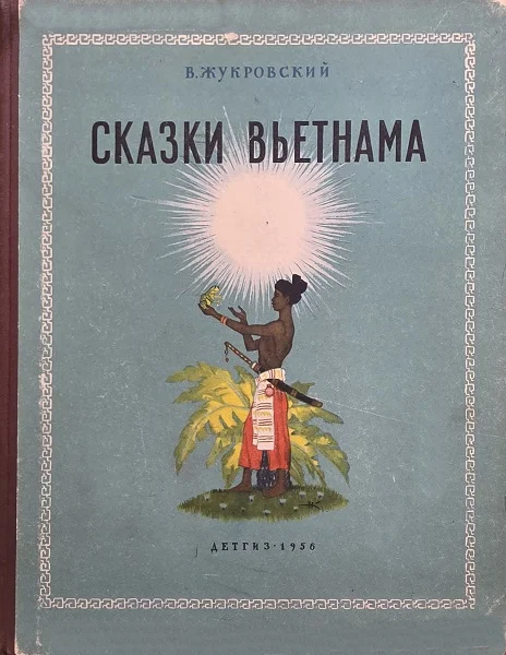 Обложка Сказки Вьетнама