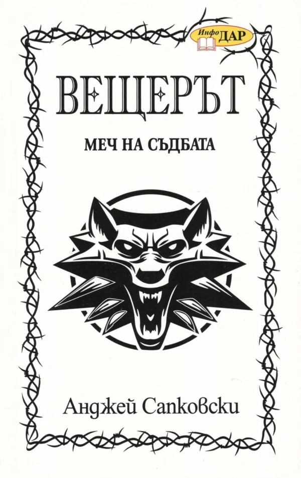 Обложка Меч на съдбата