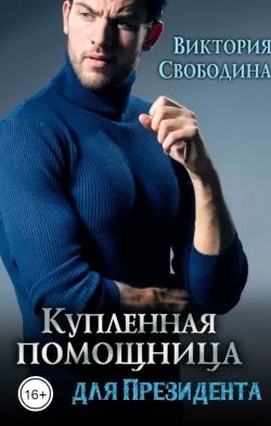 Обложка Купленная помощница для президента