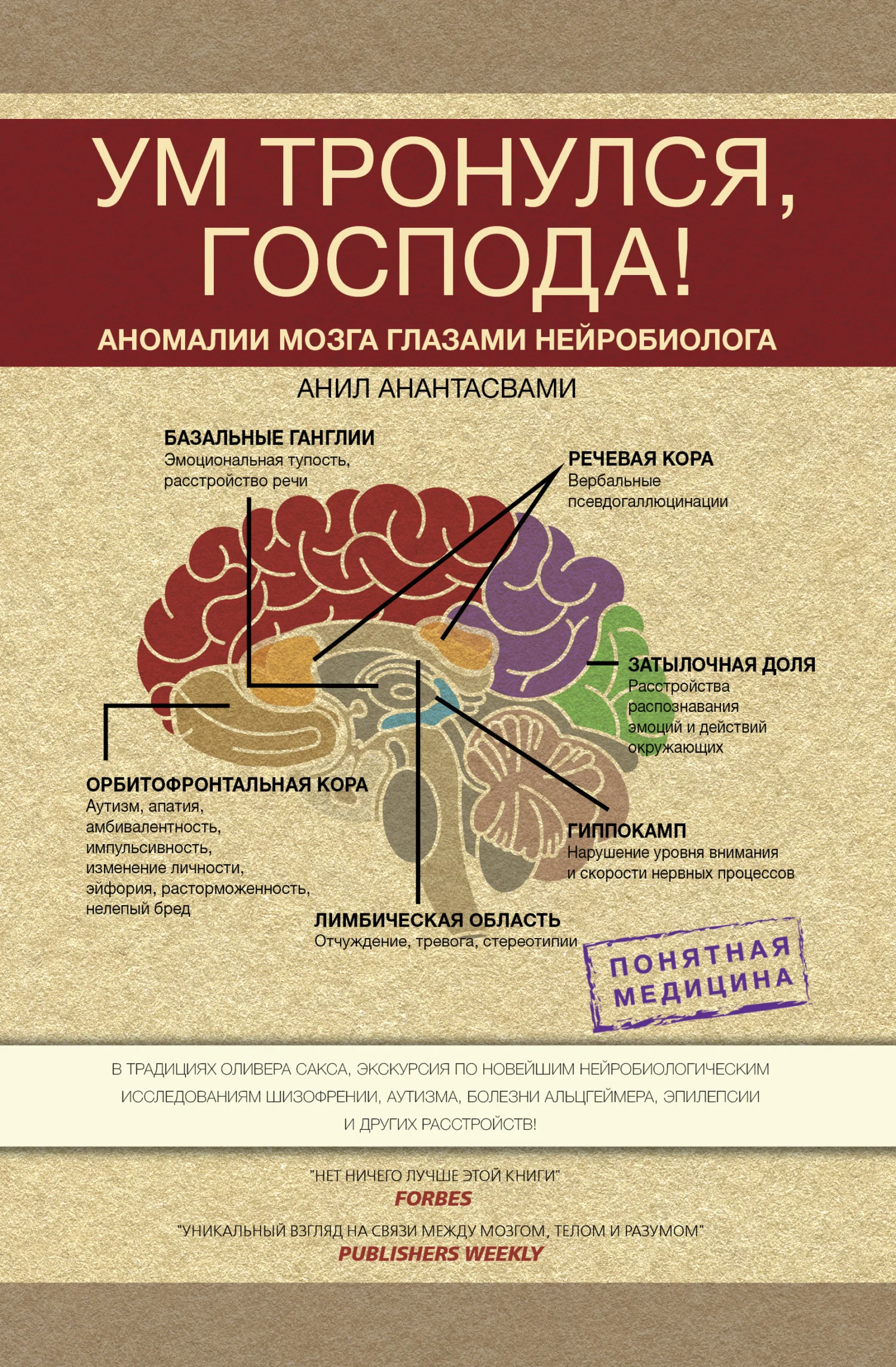 Обложка Ум тронулся, господа! Аномалии мозга глазами нейробиолога