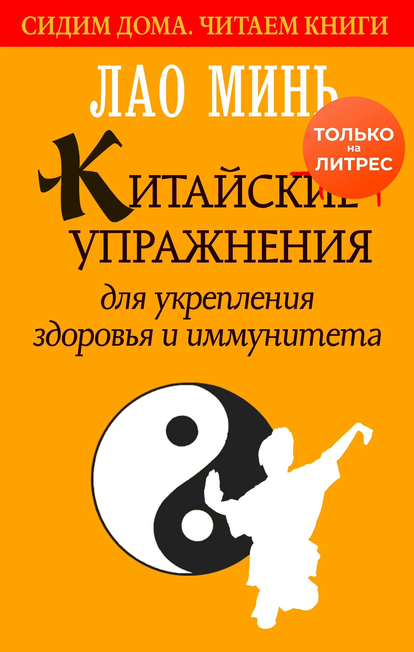Обложка Китайские упражнения для укрепления здоровья и иммунитета