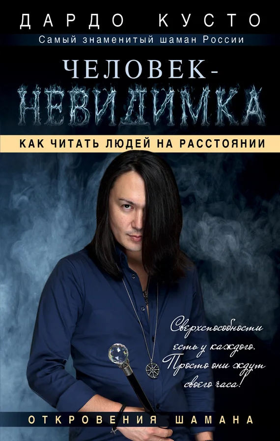 Обложка Человек-невидимка. Как читать людей на расстоянии