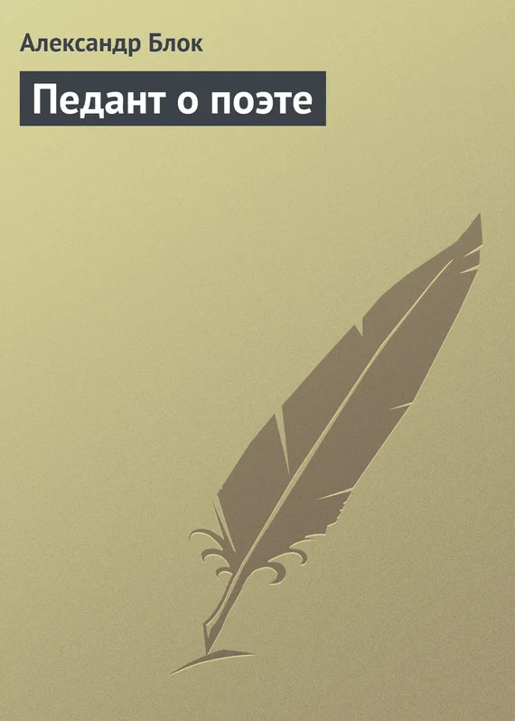 Обложка Педант о поэте