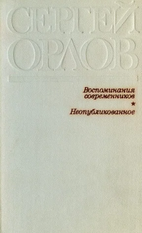 Обложка Сергей Орлов. Воспоминания современников. Неопубликованное