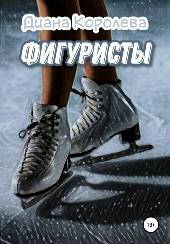 Обложка Фигуристы