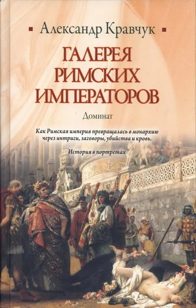 Обложка Галерея римских императоров. Доминат