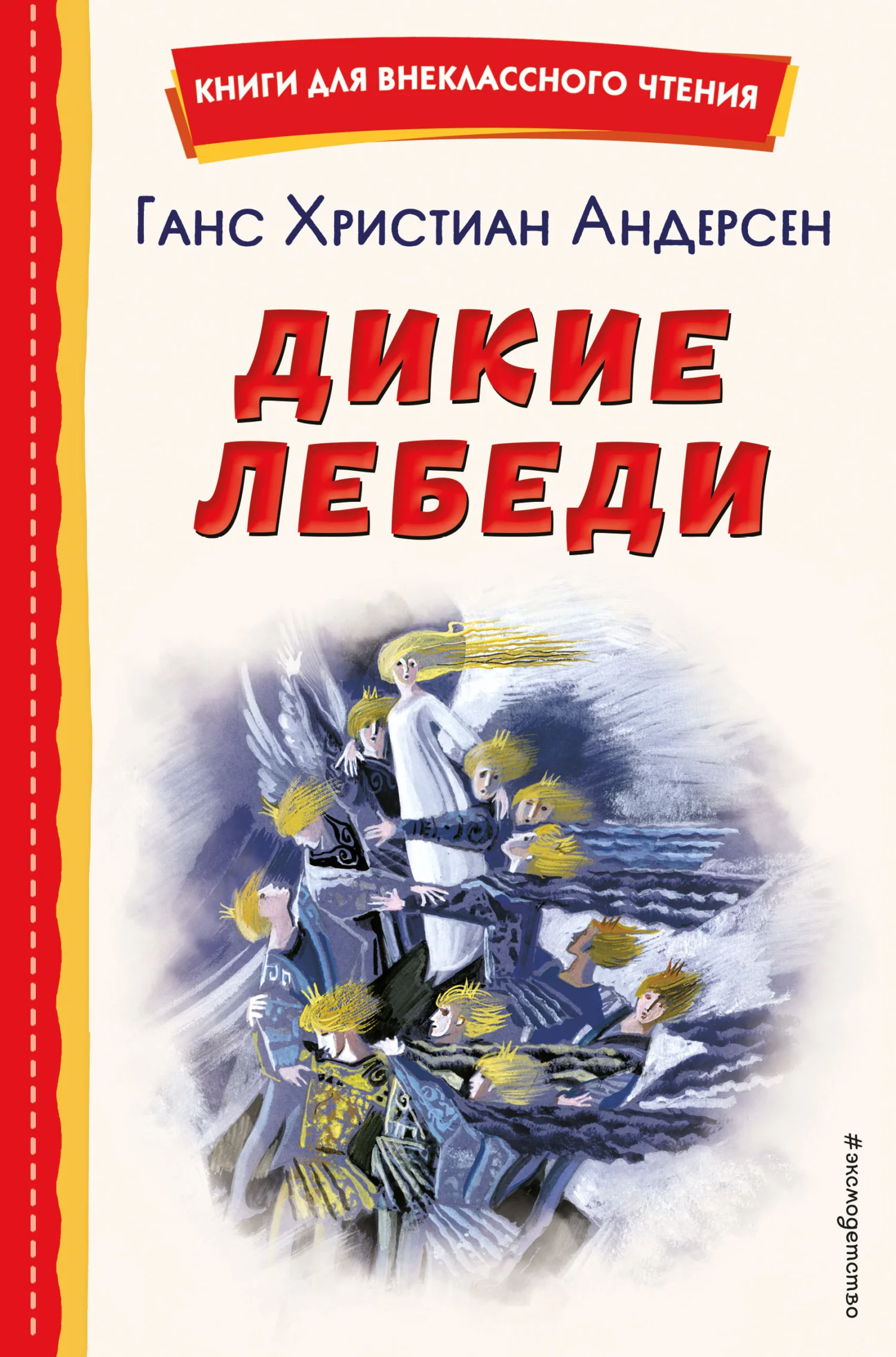 Обложка Дикие лебеди