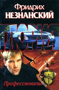 Обложка Профессионалы