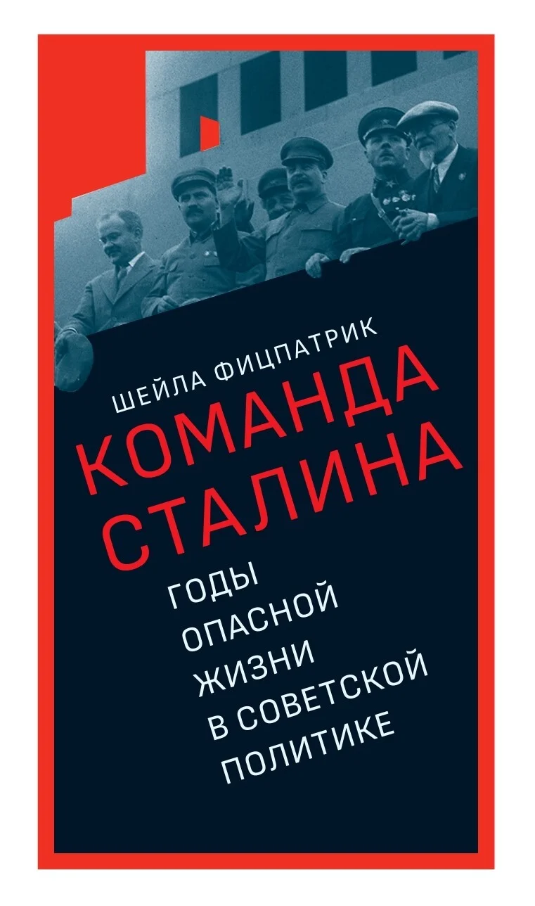 Обложка О команде Сталина. Годы опасной жизни в советской политике