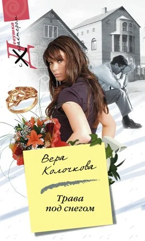 Обложка Трава под снегом (Любовь не помнит зла)