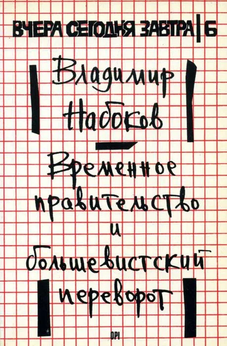 Обложка Временное правительство и большевистский переворот