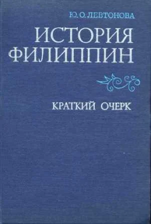 Обложка История Филиппин [Краткий очерк]
