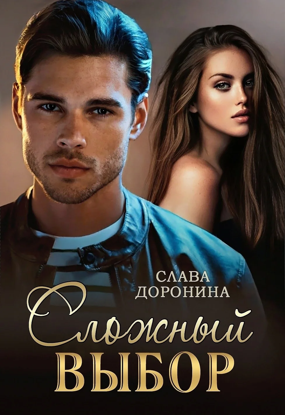 Обложка Сложный выбор