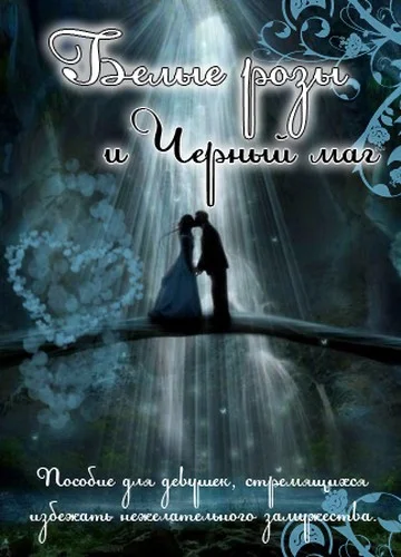 Обложка Белые розы и черный маг (СИ)