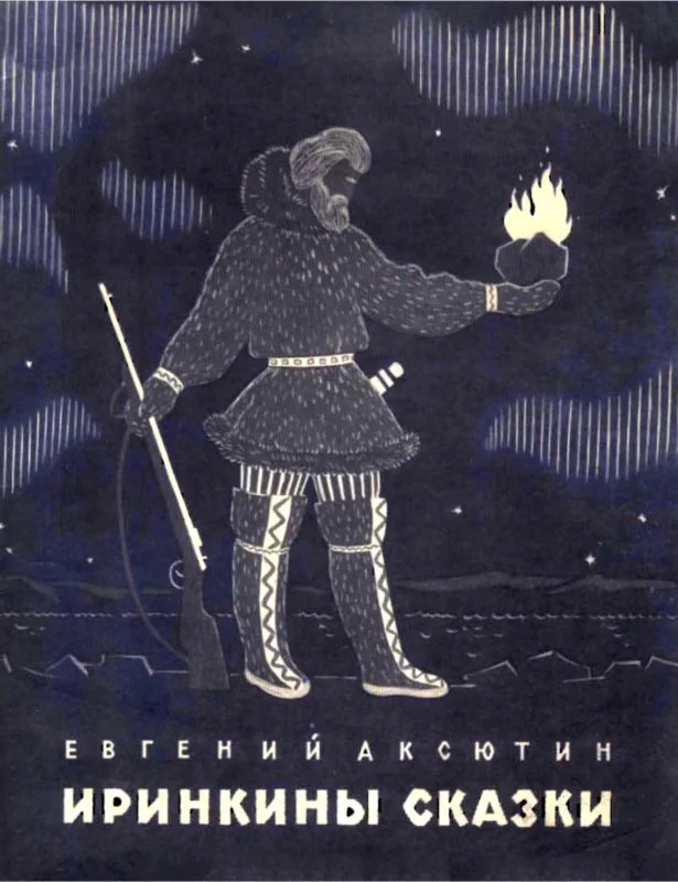 Обложка Иринкины сказки