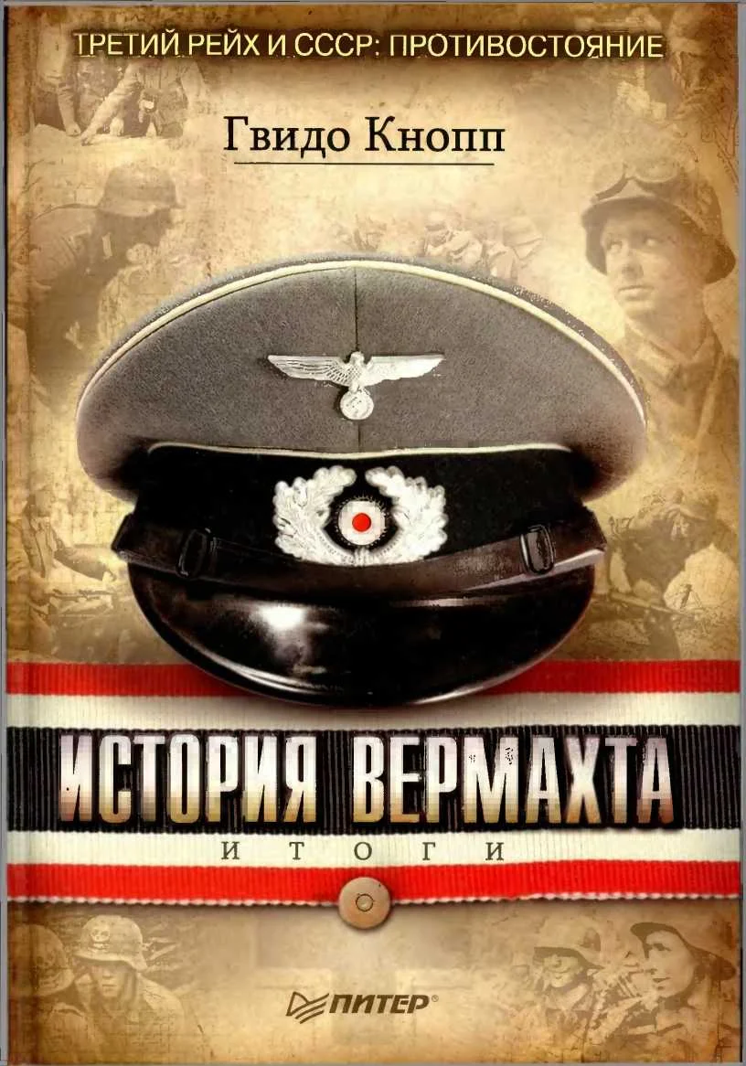 Обложка История вермахта. Итоги