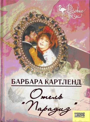 Обложка Отель "Парадиз"