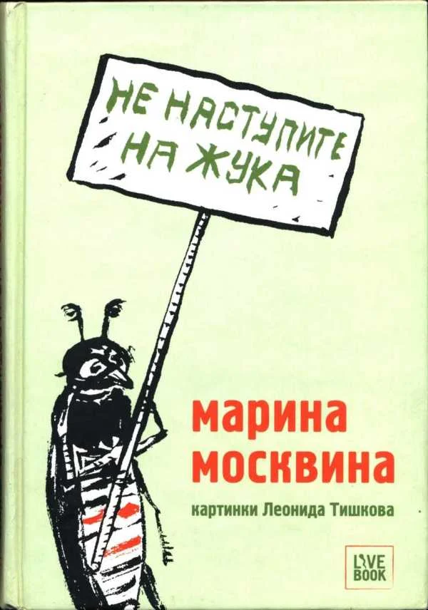 Обложка Не наступите на жука