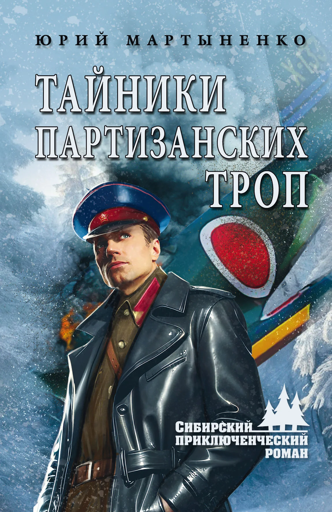 Обложка Тайники партизанских троп